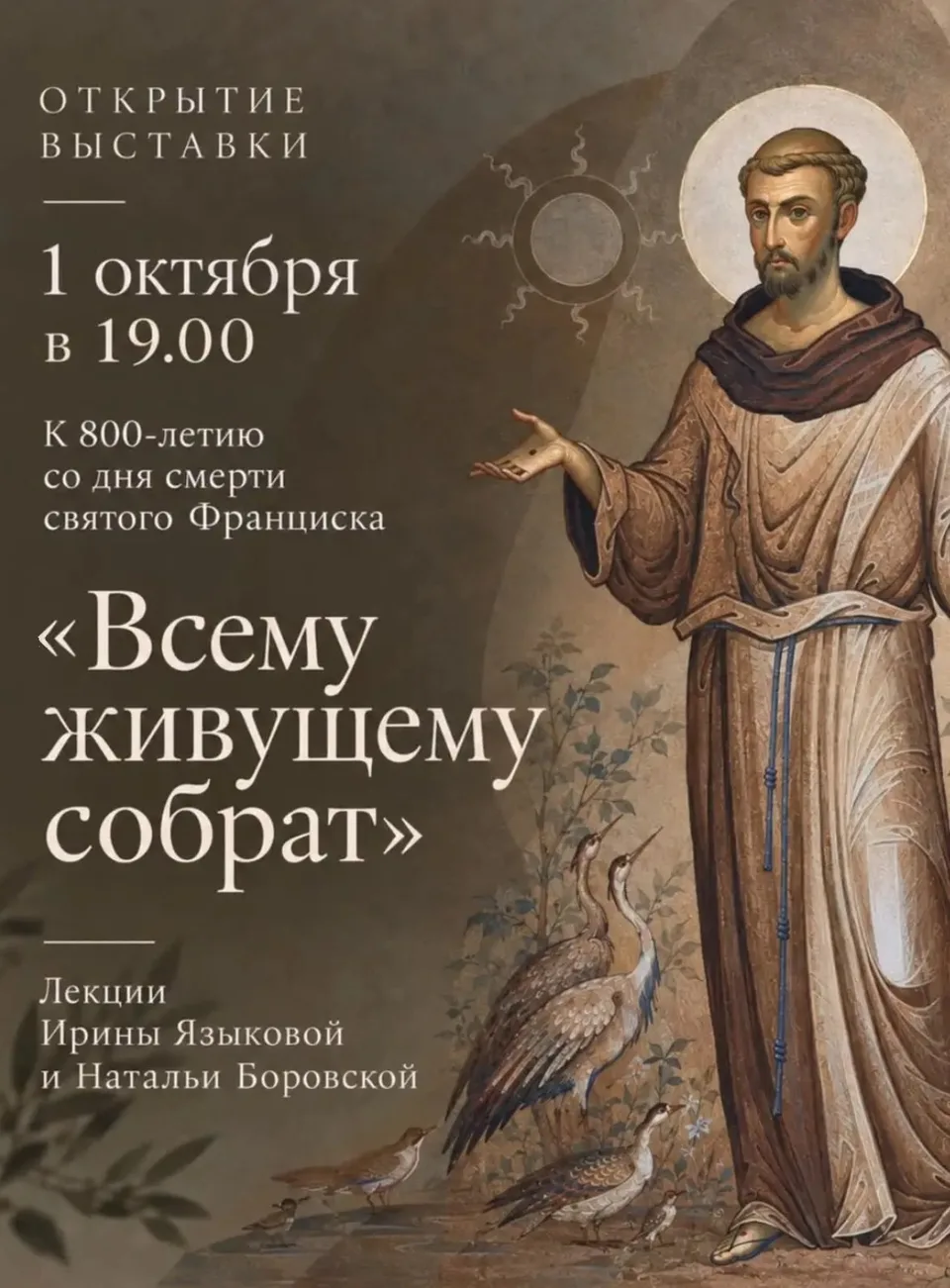 Manifesto della mostra Всему живущему собрат, Mosca